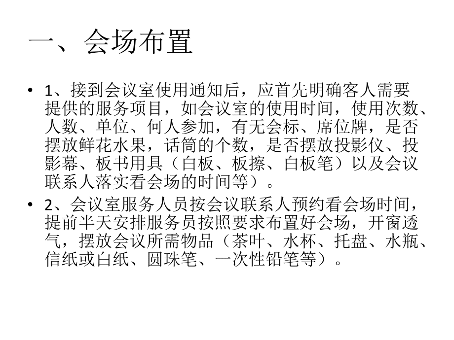 会议服务工作流程及礼仪