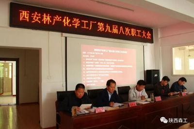 西安林化厂第九届八次职工大会会议服务简讯